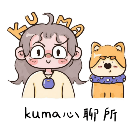 kuma心聊所